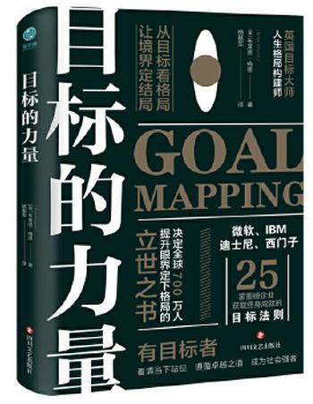 《目标的力量:从目标看格局,让境界定结局》