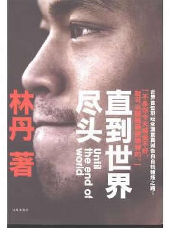 《林丹自传:直到世界尽头》 林丹