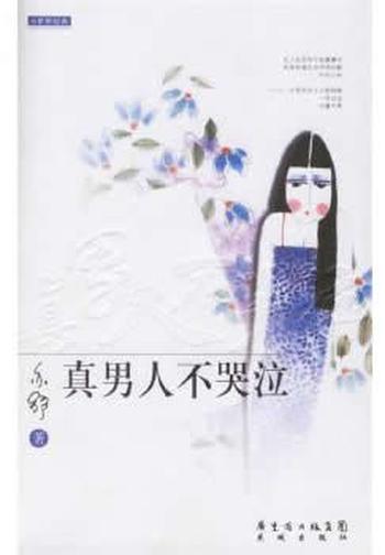 《真男人不哭泣》 亦舒