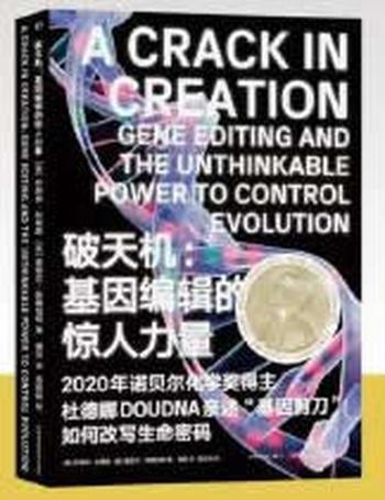 《破天机:基因编辑的惊人力量》