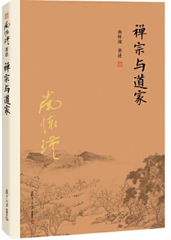 《禅宗与道家》