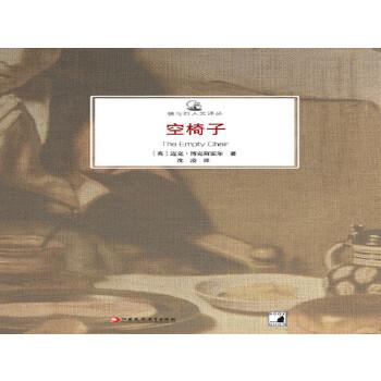 《空椅子---镜与灯人文译丛》