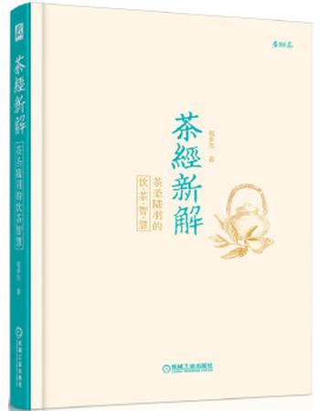 《茶经新解:茶圣陆羽的饮茶智慧》
