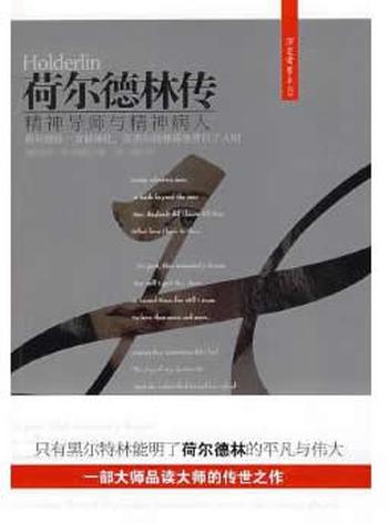 《荷尔德林传》(德)黑尔特林