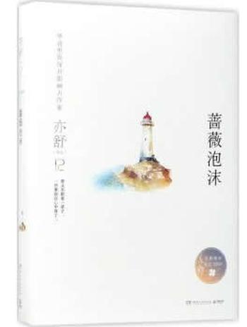 《蔷薇泡沫》