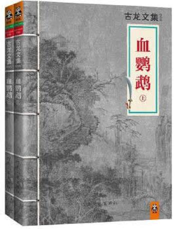 《血鹦鹉》 古龙 著