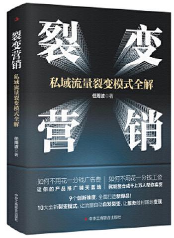 《裂变营销:私域流量裂变模式全解情商密码》