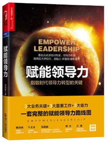 《赋能领导力:指数时代领导力转型的关键》
