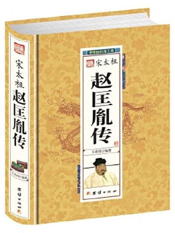 《赵匡胤传》