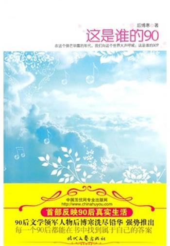《这是谁的90后》 后博寒 著