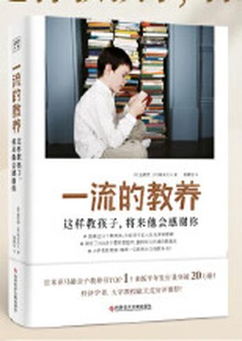《这样教孩子,将来他会感谢你》一流的教养