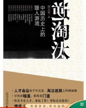 《逆淘汰:中国历史上的毁人游戏》程万军 著