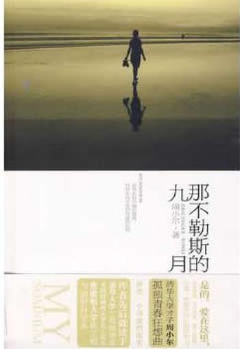 《那不勒斯的九月》 周小尔 