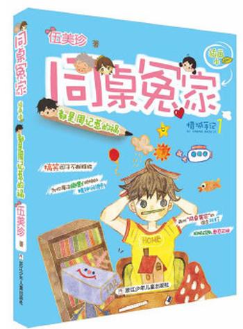 《同桌冤家插画本:都是周记惹的祸(新版)》