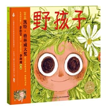 《海豚绘本花园：野孩子（平）》