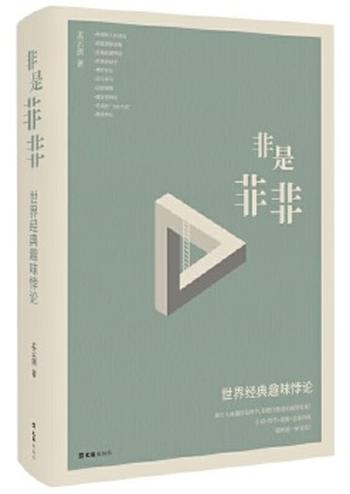 《非是非非:世界经典趣味悖论》