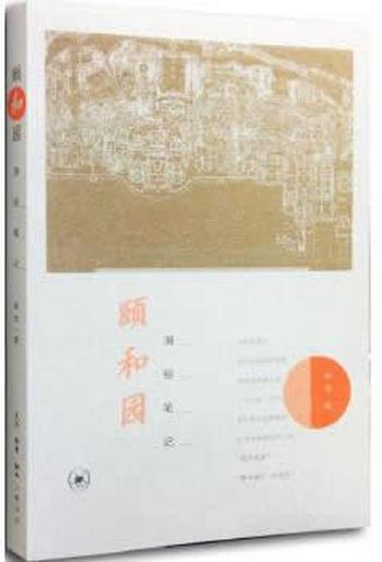 《颐和园测绘笔记》