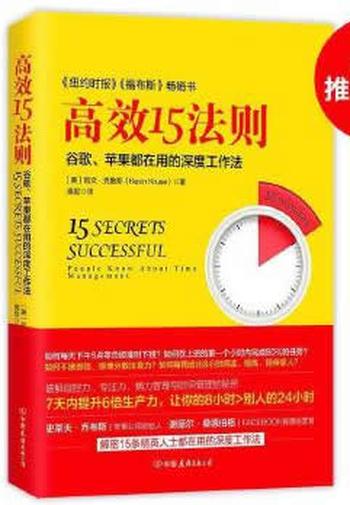 《高效15法则 苹果、谷歌都在用的深度工作法》