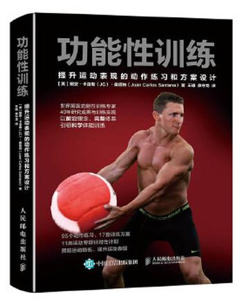 《功能性训练：提升运动表现的动作练习和方案设计》[美]胡安·卡洛斯（JC）·桑塔纳（作者）