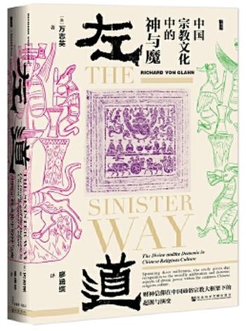 《左道:中国宗教文化中的神与魔》