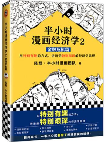 《半小时漫画经济学2:金融危机篇》