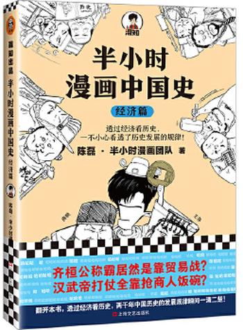 《半小时漫画中国史:经济篇》