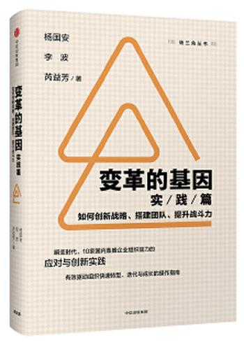 《变革的基因(实践篇):如何创新战略、搭建团队、提升战斗力》