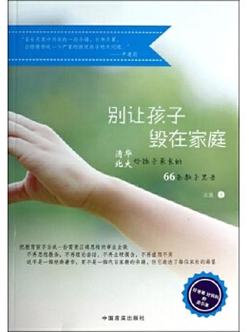 《别让孩子毁在家庭(清华北大好孩子家长的66条教子忠告)》