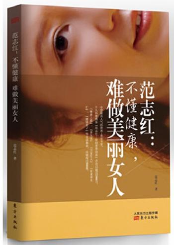 《范志红:不懂健康,难做美丽女人》 范志红
