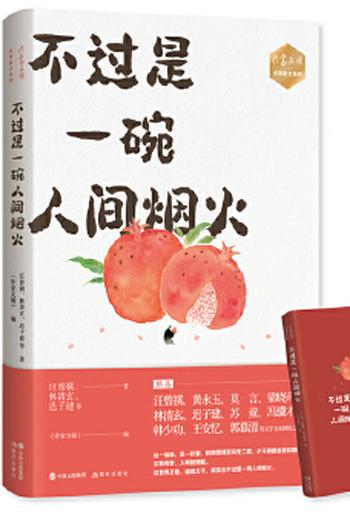 《不过是一碗人间烟火》名家散文系列