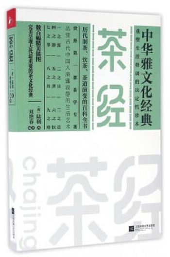 《茶经》/中华雅文化经典