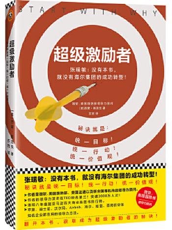 《超级激励者:秘诀就是统一目标、统一行动、统一价值观!》