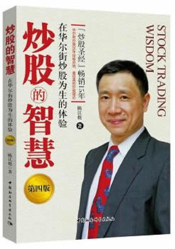 《炒股的智慧:在华尔街炒股为生的体验》