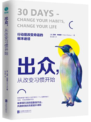《出众,从改变习惯开始:迈向卓越人生的七大习惯法则》