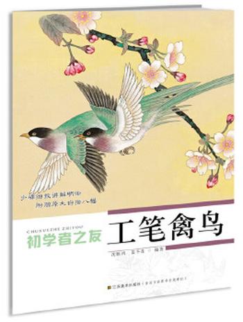 《初学者之友-工笔禽鸟》