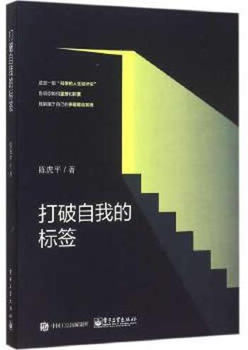 《打破自我的标签》 陈虎平