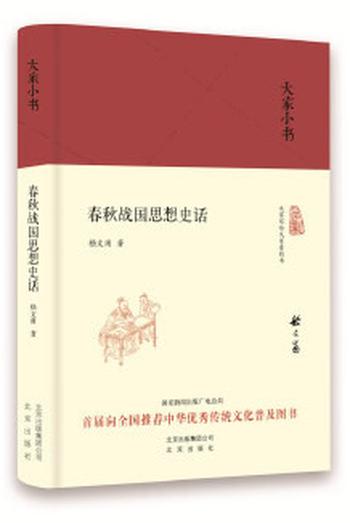 《大家小书 春秋战国思想史话(精装本)》