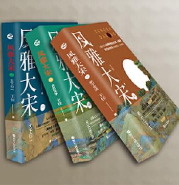 《风雅大宋(套装共3册)》
