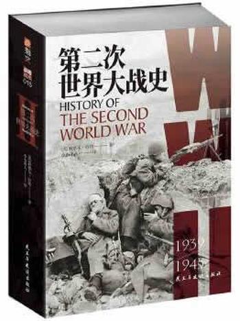 《第二次世界大战史大全第4卷:希特勒的欧洲》