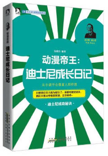 《动漫帝王:迪士尼成长日记》