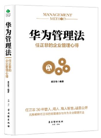 《华为管理法:任正非的企业管理心得》