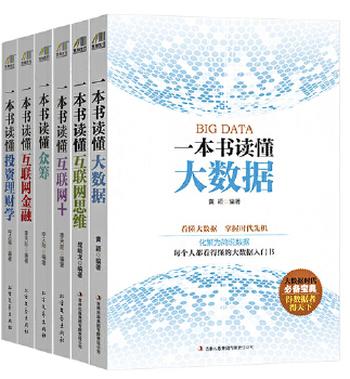 《科技引领生活之书:一本书读懂大数据+一本书读互联网思维+一本书读懂互联网+一本书读懂众筹+一本书读懂互联网金融+一本书读》