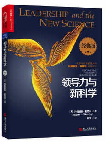 《领导力与新科学(经典版)》