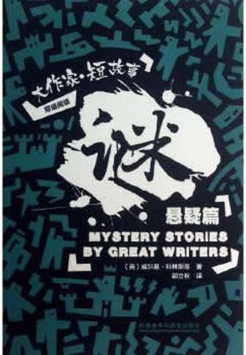《谜:大作家.短故事悬疑篇》 (英)科林斯 等