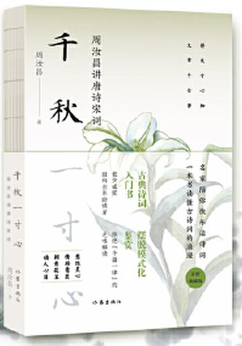 《千秋一寸心――周汝昌讲唐诗宋词》
