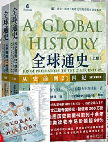 《全球通史:从史前到21世纪》