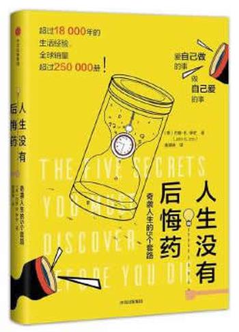 《人生没有后悔药:奇袭人生的5个套路》 约翰.B.伊佐博士(Dr. John B. Izzo)