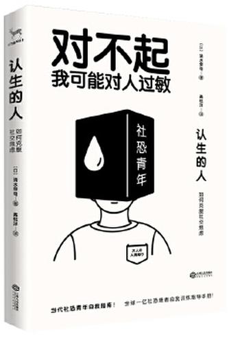 《认生的人:如何克服社交焦虑(对不起,我可能对人过敏)》