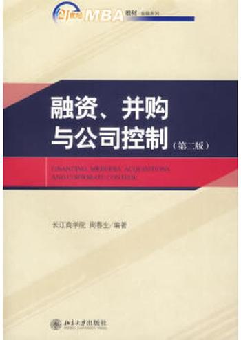 《融资、并购与公司控制(第二版)》