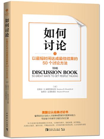 《如何讨论:以最短时间达成最佳结果的50个讨论方法》
